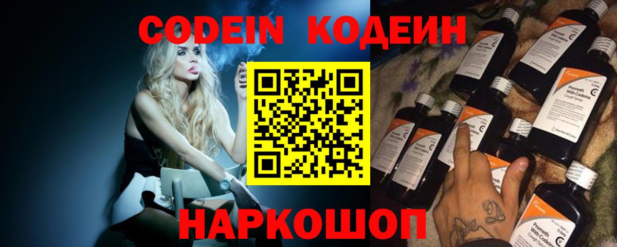 Псков  Кодеин Purple Drank  Codein Purple Drank  Вход с VPN 